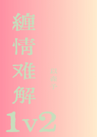 缠情难解1v2