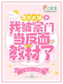 摆烂太狠，我被宗门当反面教材了