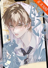 你脸红个泡泡茶壶