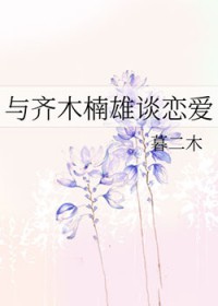 [综漫] 与齐木楠雄谈恋爱