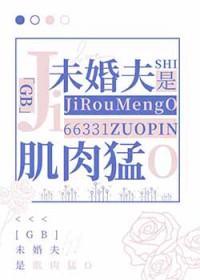未婚夫是肌肉猛O[GB]