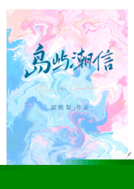 《岛屿潮信》【豪门先婚后爱 1V1 H】