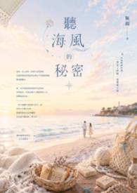 听海风的秘密